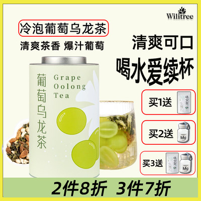 葡萄乌龙茶Wilitree代用茶水果茶