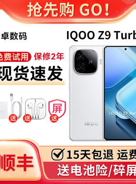 IQOO Z9 Turbo 旗舰独显芯片Pro+ 超长续航三频WiFi6手机