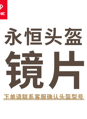 YOHE永恒头盔官方旗舰透明镜片 黑色镜片 防雾镜片 配件 底座插扣