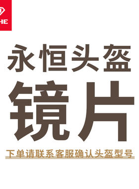 YOHE永恒头盔镜片防雾配件底座