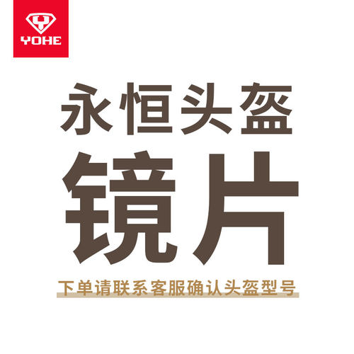 YOHE永恒头盔镜片防雾配件底座