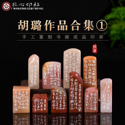 胡璐原创篆刻合集成品章工稳印风细朱文印章手工篆刻书法书画收藏