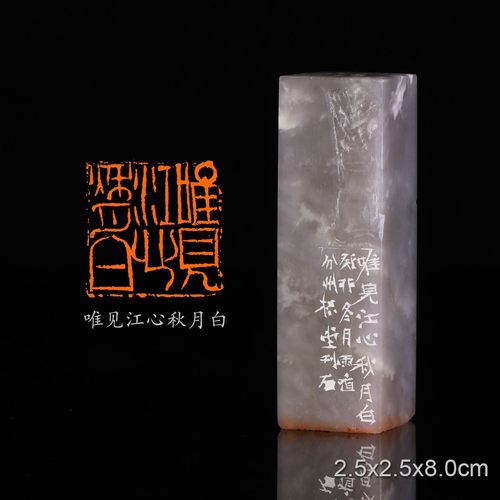 唯见江心秋月白 余群桥 手工篆刻成品章书法书画印章收藏礼品闲章