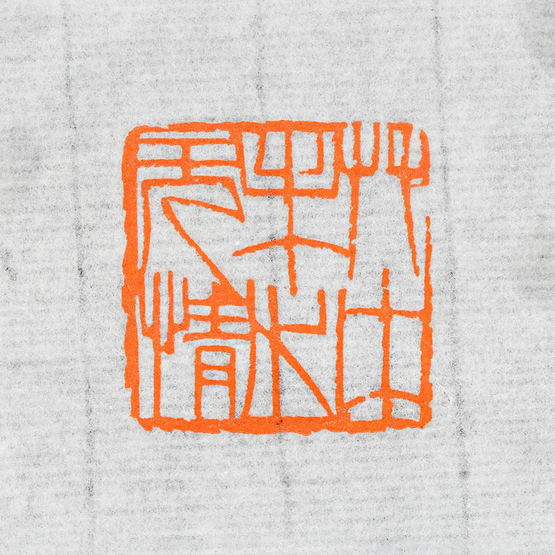 草木未必无情 齐白石单刀花鸟画书法国展考级硬笔小楷闲章书画成