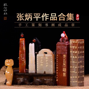 张炳平作品合集 古风绘画国画藏书章写意成品章手工篆刻礼品收藏