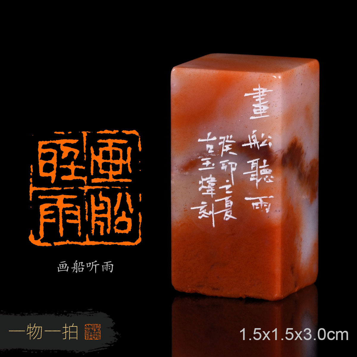 画船听雨古玉炜手工篆刻成品闲章国展书法书画礼品收藏赠送礼盒