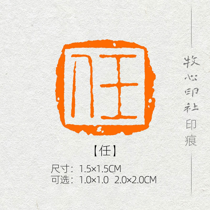 任 百家姓氏章成品闲章手工定制篆刻硬笔书法印章姓名章 xs130