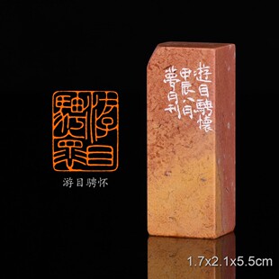 游目骋怀 经史闲章 翟梦月 手工篆刻成品章书法印章收礼品闲章