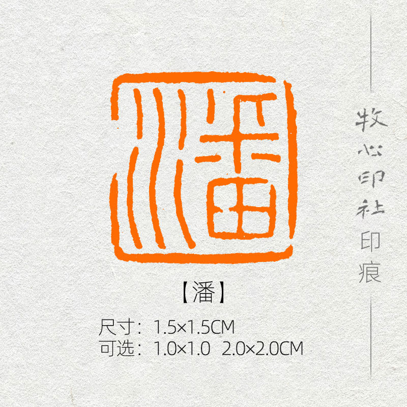 潘 姓氏章成品闲章手工篆刻小楷硬笔书法印章落款章名章xs138