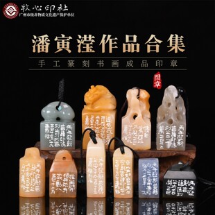 潘寅滢作品合集十 手工篆刻藏书章篆刻章刻章篆刻成品书法画闲章