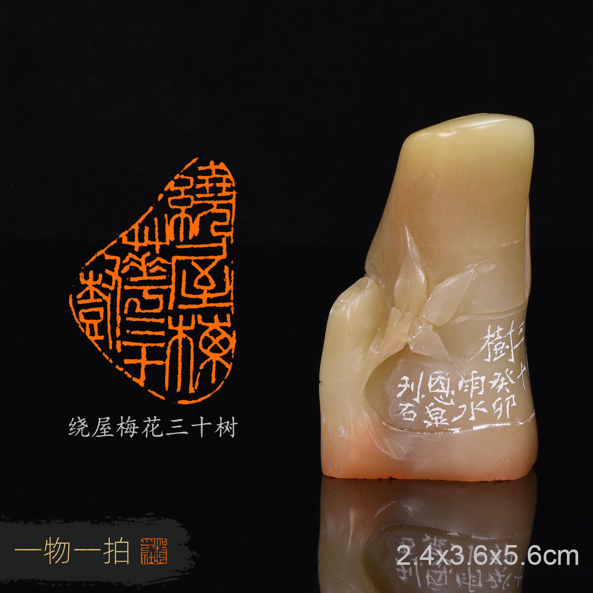 绕屋梅花三十树 杨恩泉 手工闲章篆刻成品章书画用章青田石印章