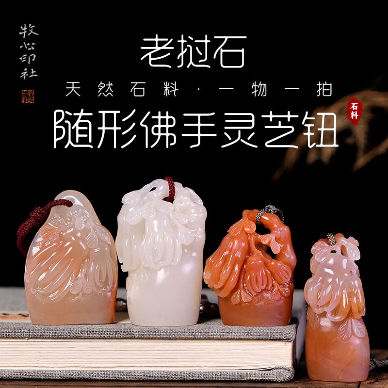随形老挝石佛手灵芝钮 手工篆刻成品章书法定制石料收藏0.8-3.0cm