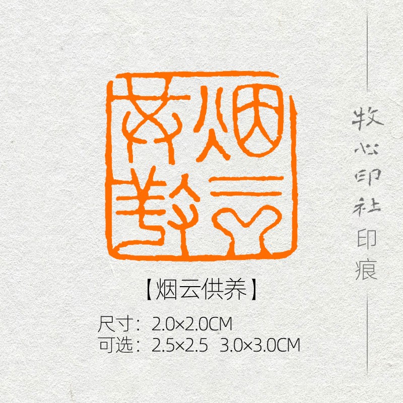 烟云供养 精品篆刻闲章书画成品章国展专用骑缝章压角