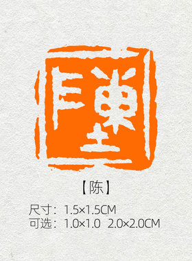 陈 姓氏章成品闲章可手工定制篆刻硬笔书法印章落款章名章XS64