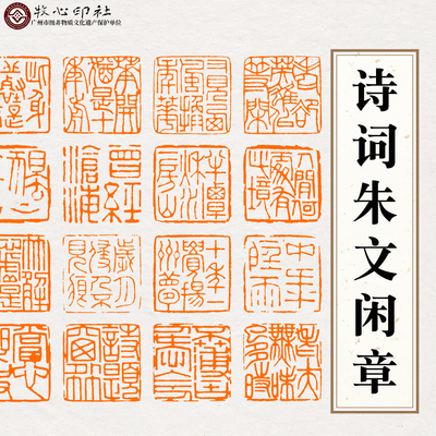 牧心印社诗词朱文压角临摹闲章