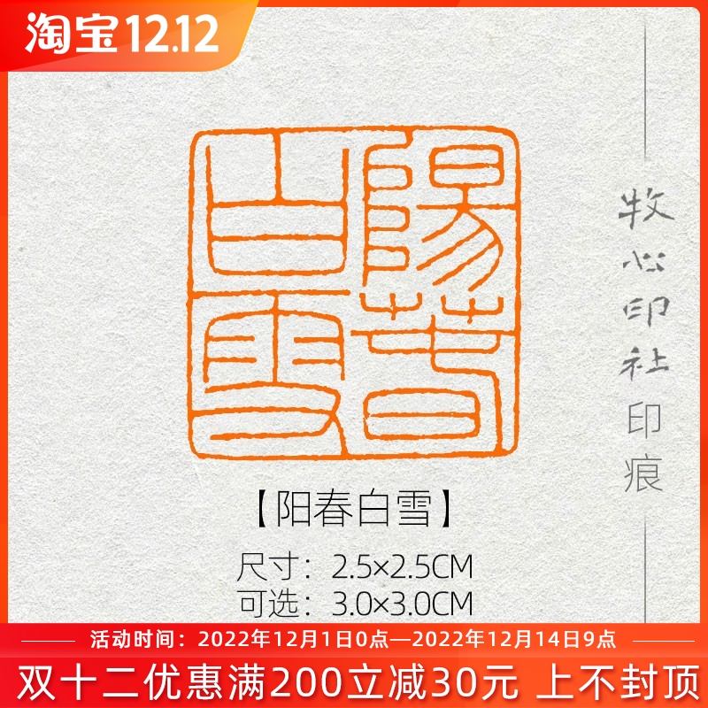 阳春白雪 细朱文风格印章篆刻成品闲章书画书法压角章