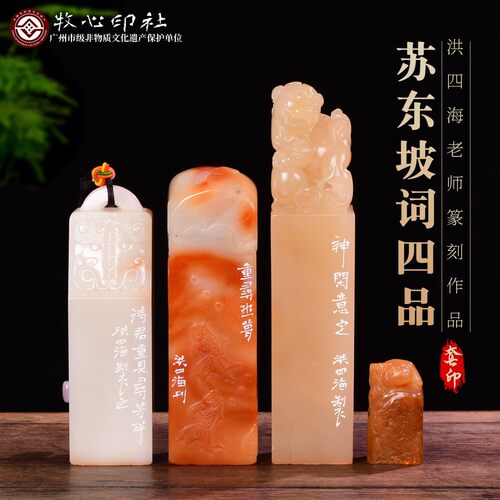 苏东坡词四品套印洪四海非遗传承人原创闲章手工篆刻成品章印章