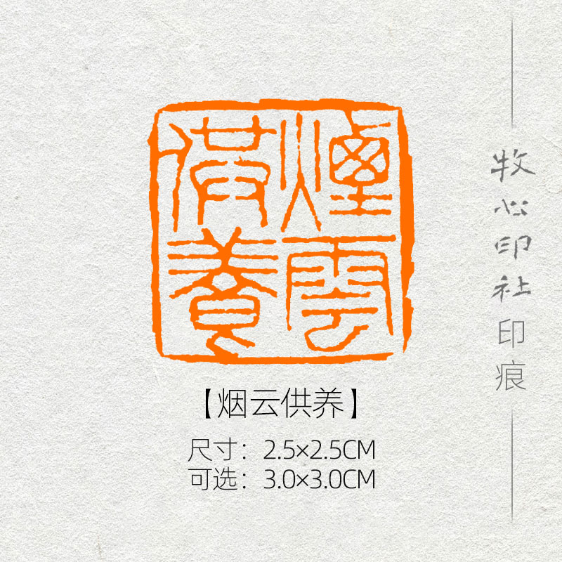 烟云供养 山水画书法篆刻闲章书画成品章国展专用压角章mg242