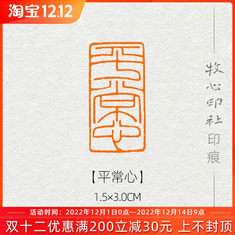 平常心 细朱文风格印章手工篆刻成品闲章书画书法引首章