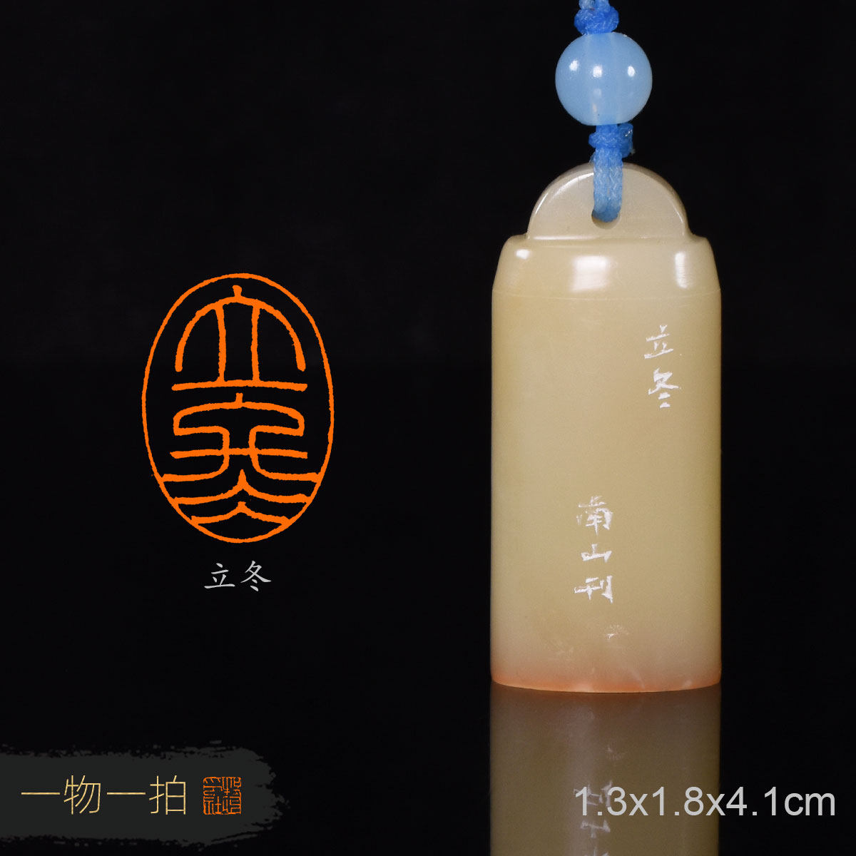 立冬 南山 手工篆刻成品章二十四节气印章书画印章收藏礼品闲章