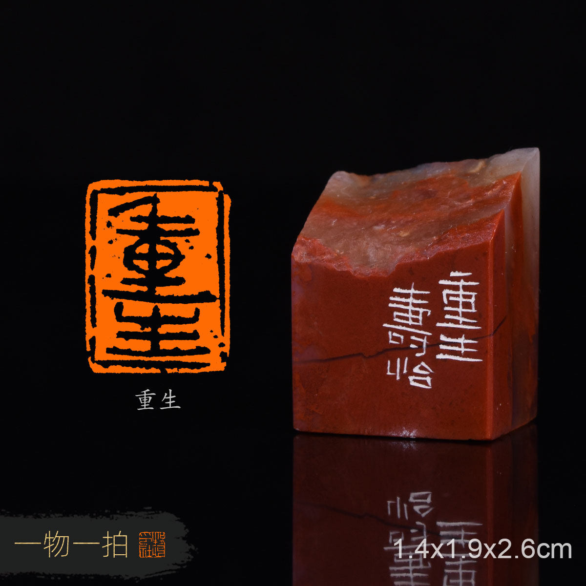 重生 潘寅滢 手工篆刻成品章写意书法书画印章收藏礼品闲章赠送礼,文具电教/文化用品/商务用品,成品印章/学生用印/火漆,淘宝优惠券,粉丝福利购,淘宝优惠卷