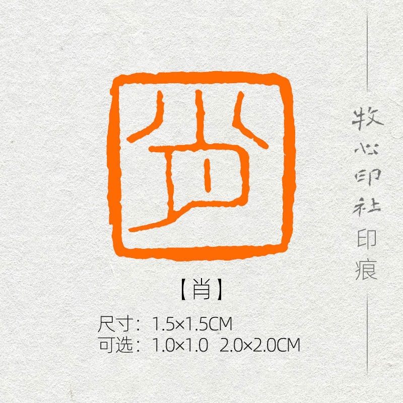 肖 百家姓氏姓名章篆刻成品闲章书法书画印章手工定制包邮xs87