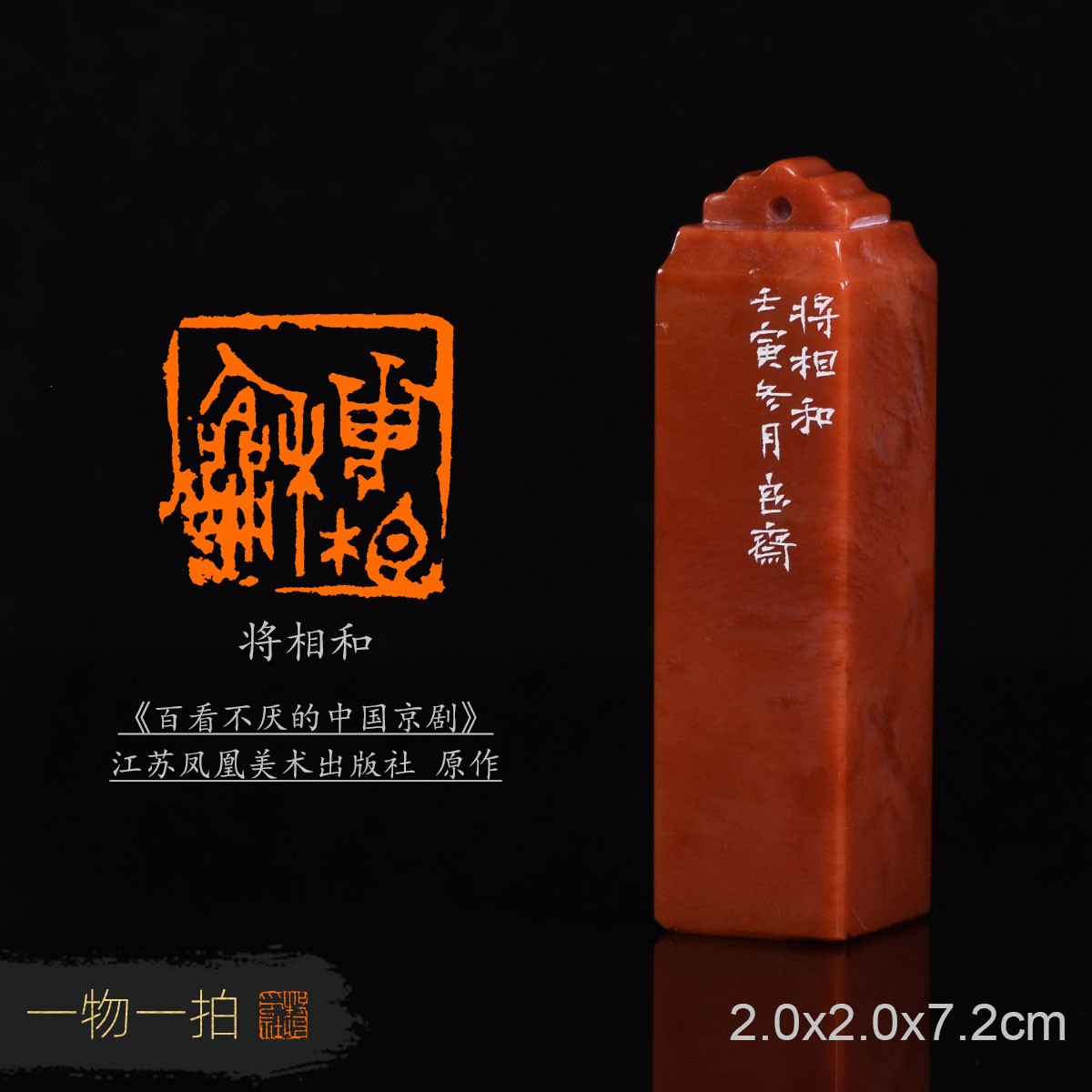 将相和 胡毓 手工篆刻成品闲章书法书画精品印章收藏礼品 金石篆