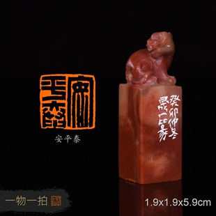 安平泰 周明健 手工篆刻书法书画闲章收藏礼品印章 寿山古兽钮