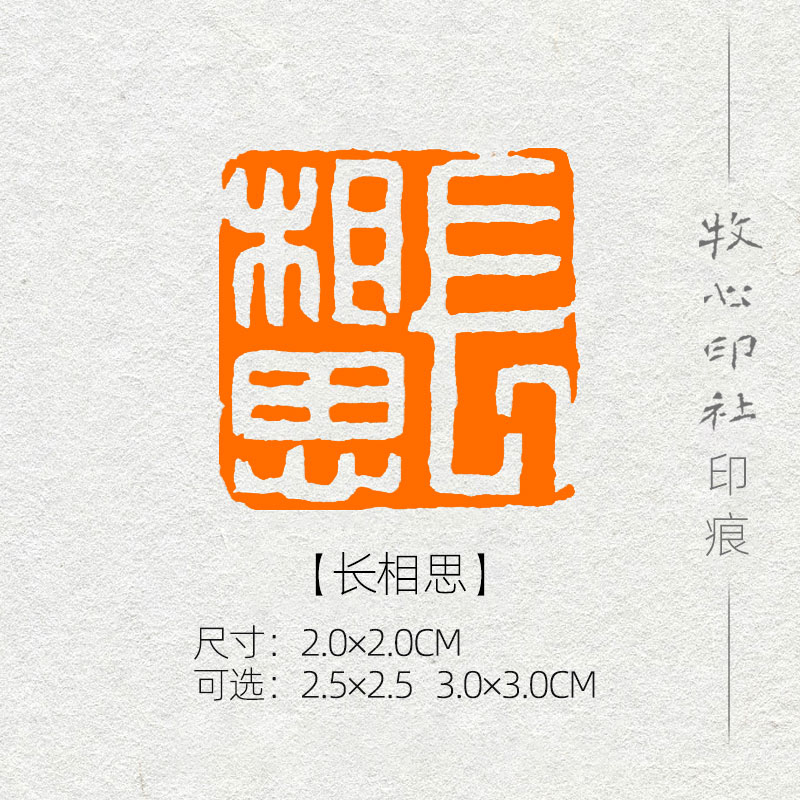 长相思  白文压角 篆刻成品印章藏书闲章书法书画定制包邮mx73