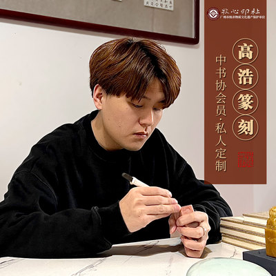 中书协作者手工篆刻赠送精品石料