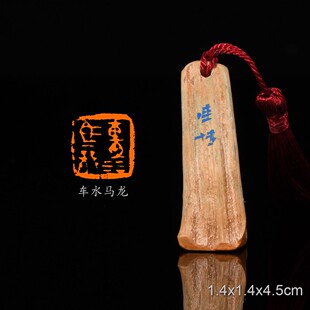 车水马龙 东观汉记 ·明德马皇后 陈连博 手工篆刻成品章书画印章