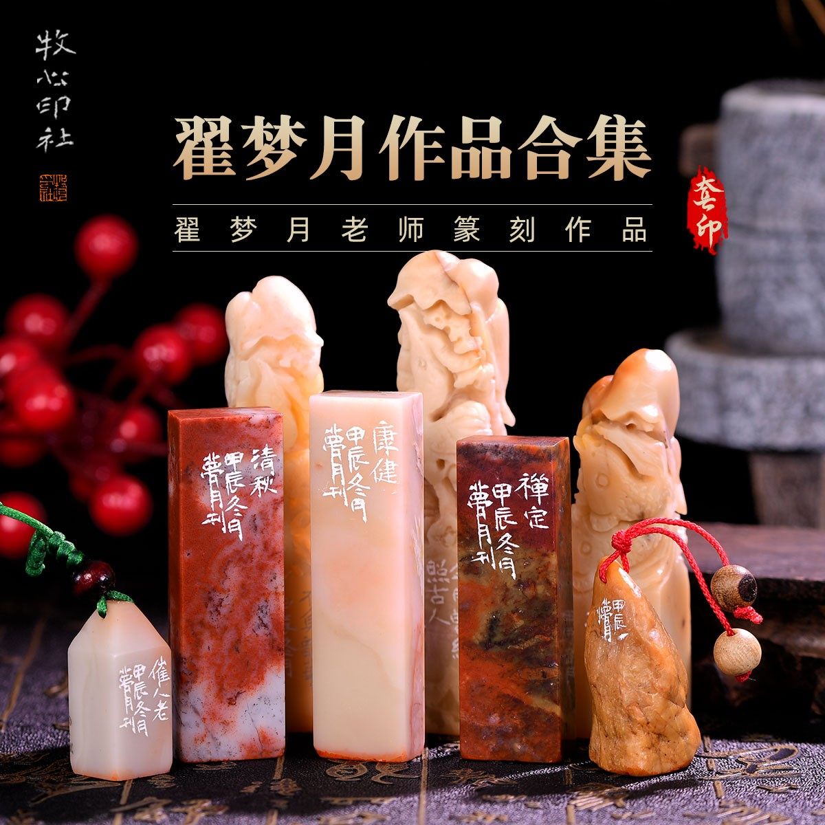 翟梦月作品合集七 手工篆刻成品印章书法书画印章收藏礼品闲章,文具电教/文化用品/商务用品,成品印章/学生用印/火漆,淘宝优惠券,粉丝福利购,淘宝优惠卷