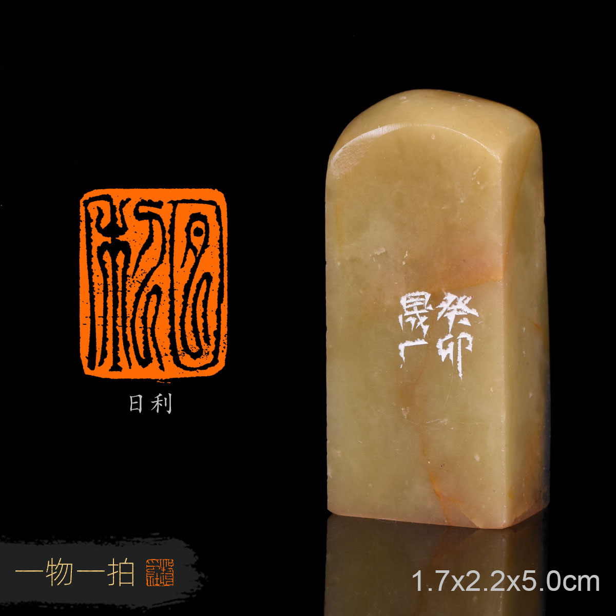 日利 周明健 手工篆刻写意成品章书法书画闲章收藏印章赠送礼盒