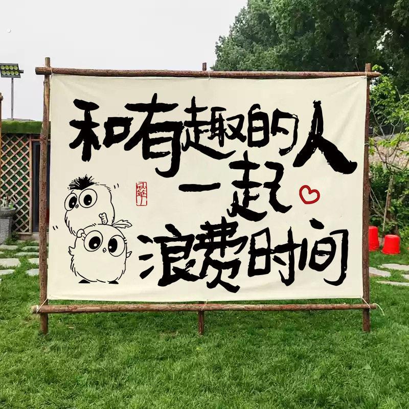 和有趣的人一起浪费时间挂布露营装饰布小院民宿挂毯酒馆拍照背景