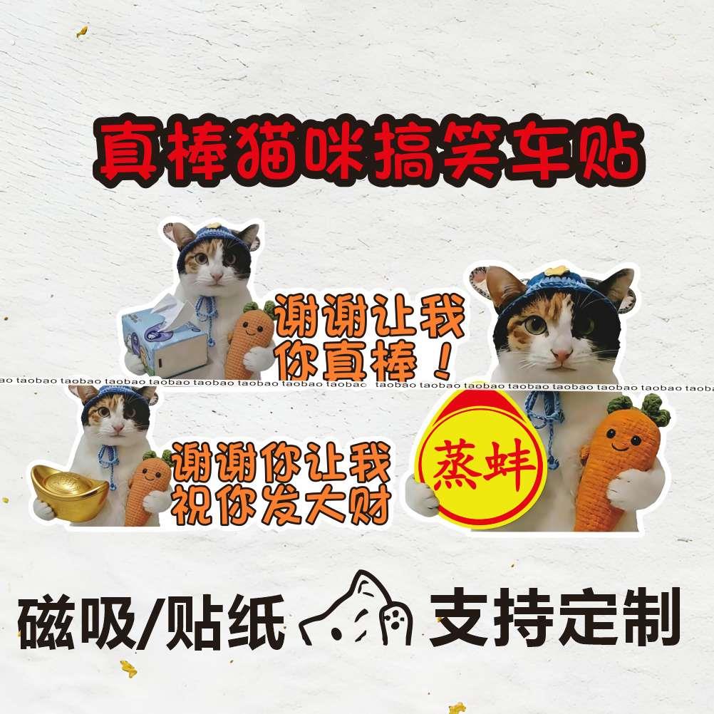 真棒猫咪车贴萝卜纸巾猫汽车贴纸蒸蚌谢谢你让我磁吸贴车身装饰贴