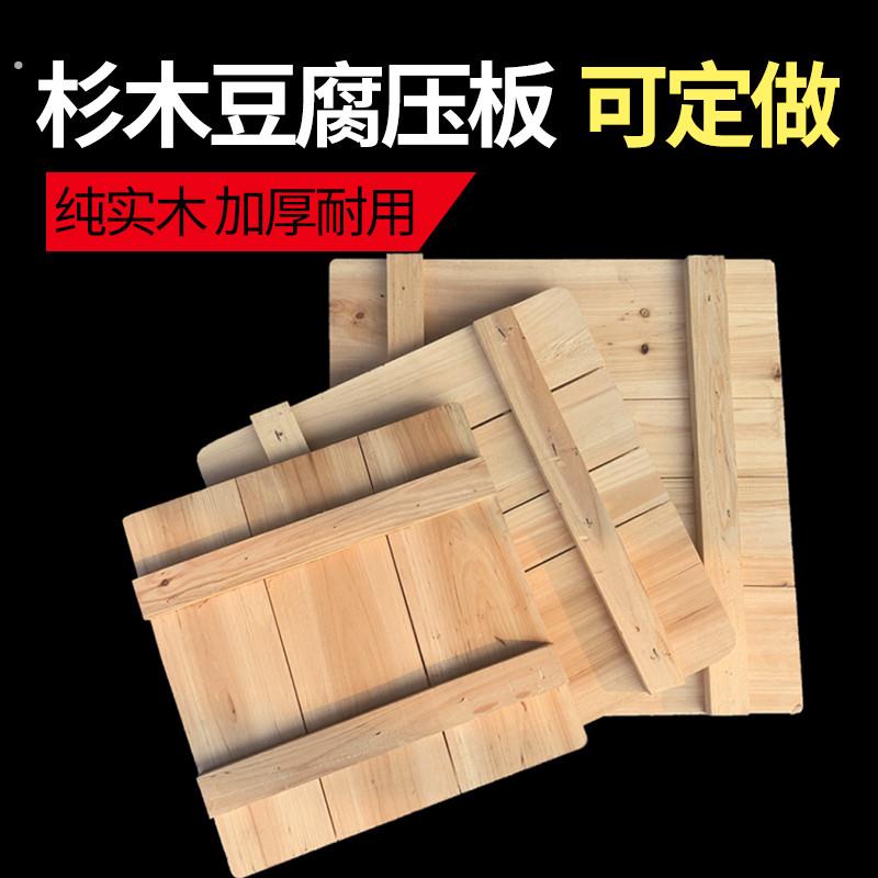 木制豆腐板杉压板纯实木加厚耐用压豆腐模具底板豆腐筐榨板可定做