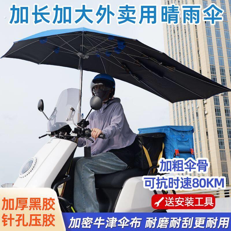 外送专用加大电动车雨伞机车骑手摩的快递晴雨折叠雨棚加长加宽