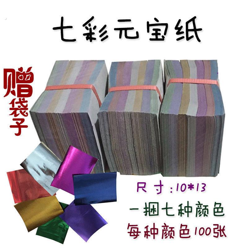 祭祀用品七彩元宝纸锡箔纸一捆700张手工元宝纸烧纸上坟扫墓忌日