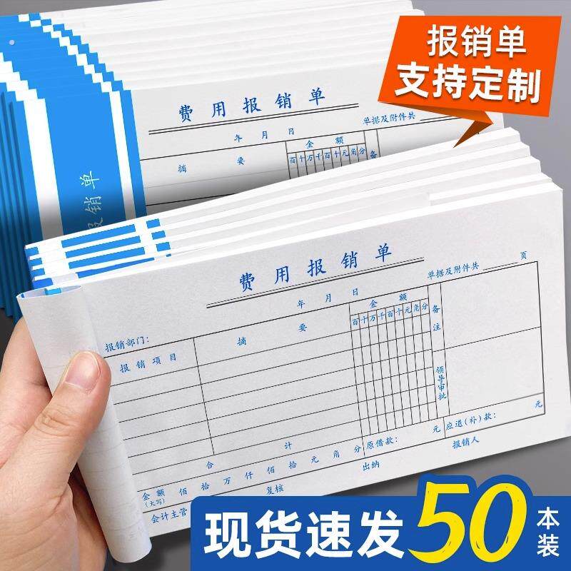 赞航报销单费用报销费单通用报账单差旅出差经费支出凭证单收据