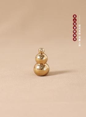 黄铜葫芦挂件挂坠迷你葫芦圆底葫芦平底葫芦纯铜汽车钥匙扣吊坠