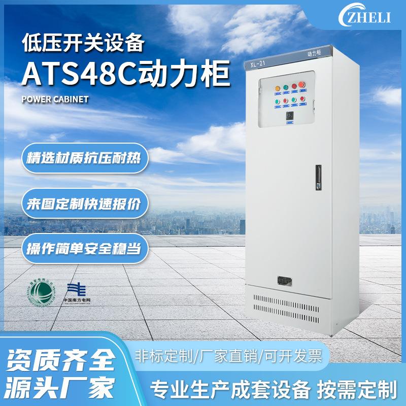 定制成套厂家加工XL-21ATS48C动力柜GGD配电柜高/开关柜控制柜