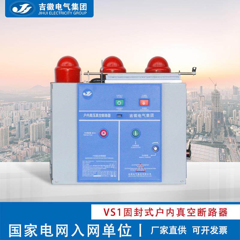 电气VS1-12/630A1250A户内高压真空断路器固封式真空断路器