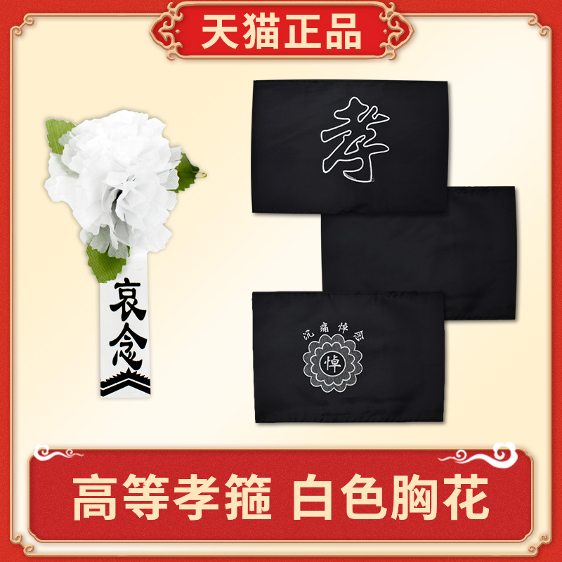 袖章小白花殡葬用品福祥升