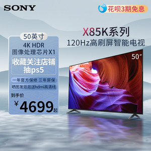 Sony/索尼KD-50X85K 50英寸语音智能全面屏4K液晶电视机官方旗舰