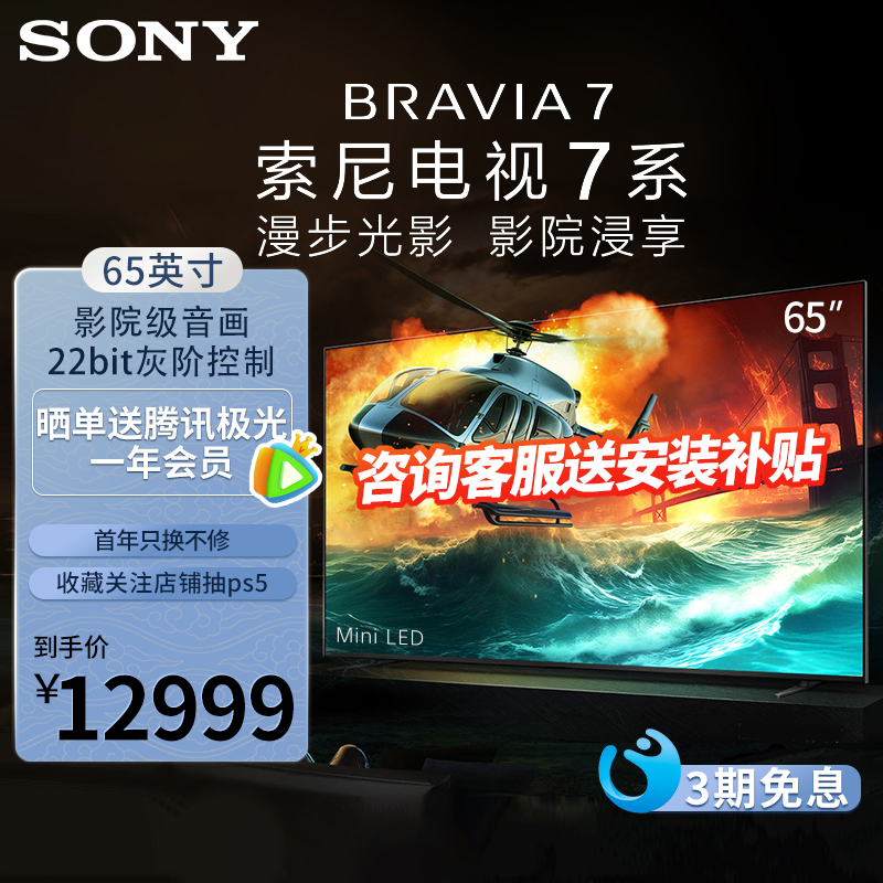 索尼（SONY）BRAVIA 7索尼电视7系 K-65XR70 MINILED游戏电视