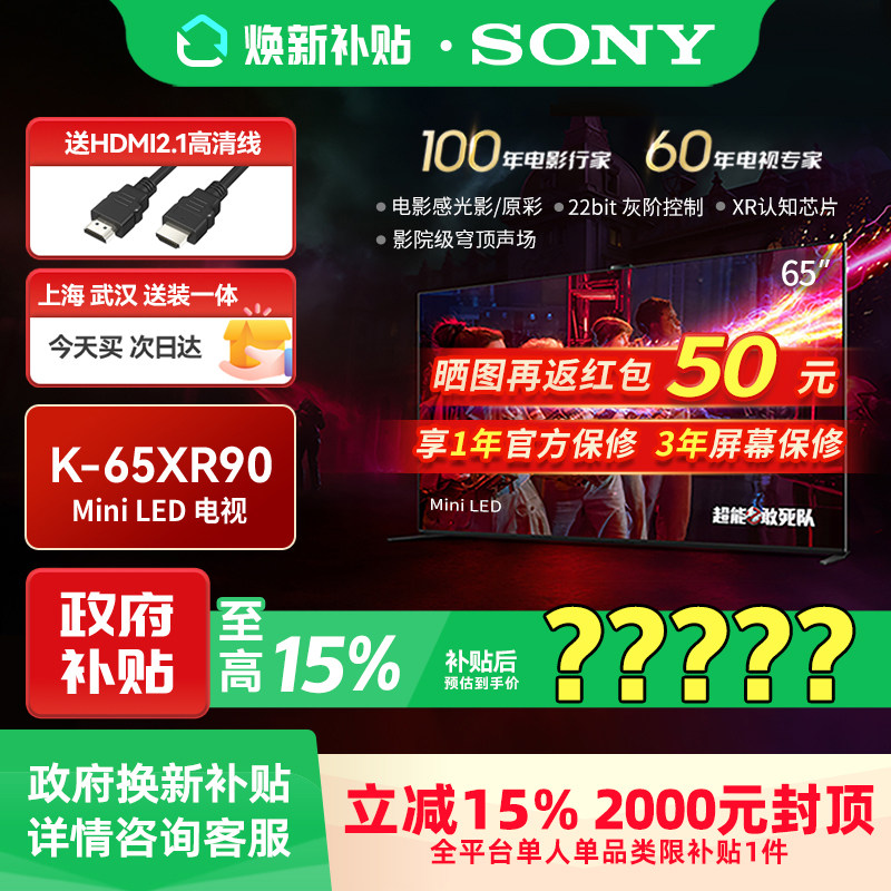 【焕新补贴】Sony/索尼 K-65XR90 9系 65英寸电视