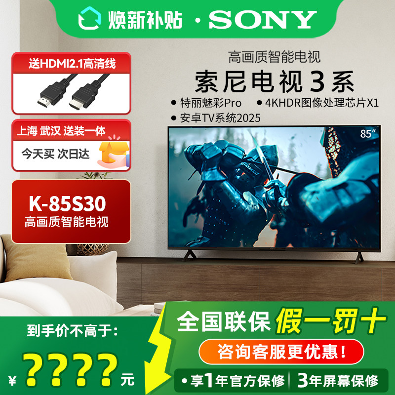 【焕新补贴】Sony/索尼 K-85S30  3系 85英寸智能液晶游戏电视机
