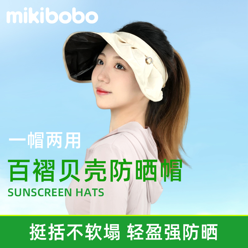 mikibobo贝壳帽防晒帽遮脸遮阳防紫外线太阳帽大檐可折叠无顶帽AC