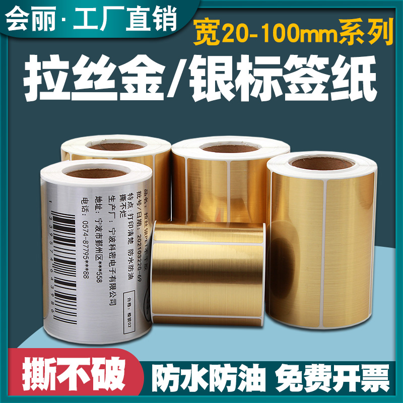 PET拉丝亮金银色标签纸防水防油
