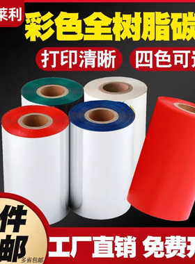 彩色全树脂碳带卷110*300m 100 90 80 70 60 50 40 30色带红色白蓝绿适用斑马TSC佳博科诚得力立象条码打印机